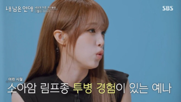 최예나 소아암 투병 고백, "내 남은 연애" 첫방서 눈물