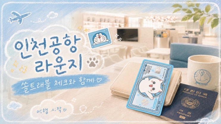 신한 쏠 트래블 체크카드로 인천공항 라운지 무료 혜택 받는 방법 ㅣ 전월실적 30만원 채우기