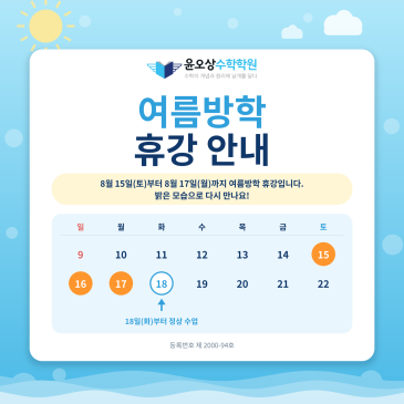 [윤오상 수학학원] 여름방학 휴강 안내 RSS 대표 이미지