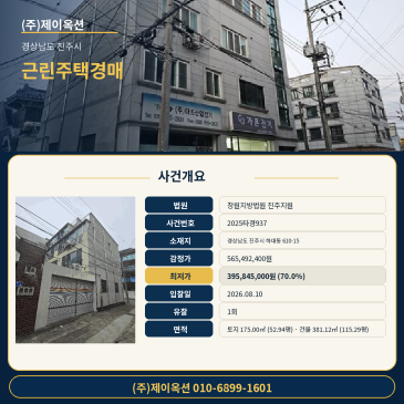 진주근린주택경매ㅣ경상남도 진주시 하대동 610-15ㅣ2025타경937 썸네일