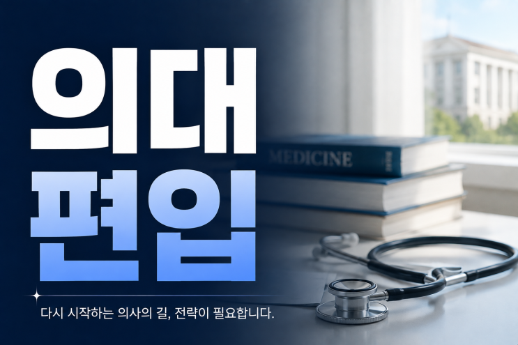 의대 편입, 아직 가능한 대학이 있을까? : 네이버 블로그
