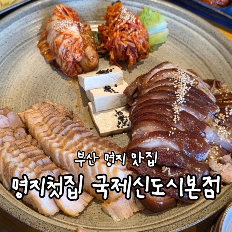 [명지 점심 맛집] 명지첫집 국제신도시본점, 40년 2대째...