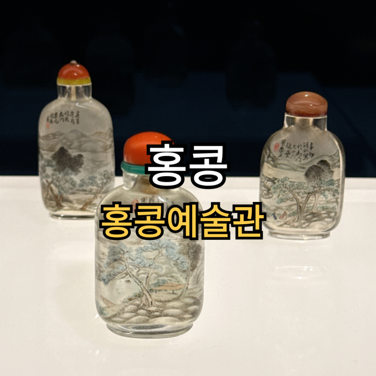 홍콩 8편 : 홍콩 예술관(香港藝術館)