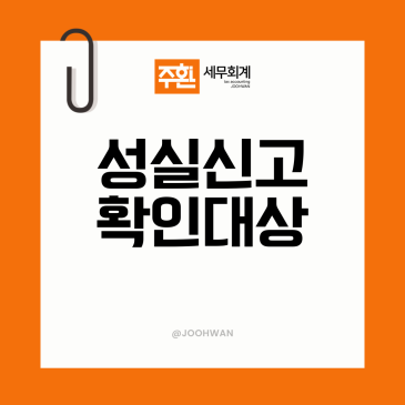 성실신고확인대상자 확인 방법 매출 기준을 넘으면 무엇이 달라질까요?