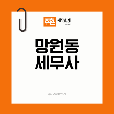 망원동세무사, 임대사업자 세금 줄이는법 미리 검토받아야 하는 이유