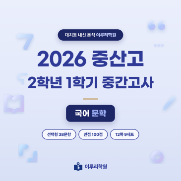 [대치동] 2026 중산고 2학년 1학기 중간고사 문학 분석 - 이루리학원 RSS 대표 이미지