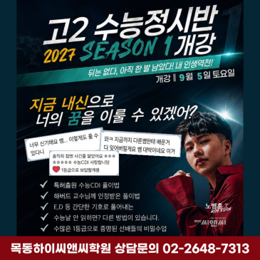 [목동하이씨앤씨학원] 노병훈T 고2 수능 영어 정시반 SEASON 1 수강생 모집 (9/5 토요일) RSS 대표 이미지