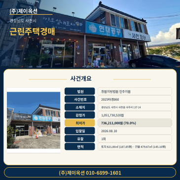 사천상가주택경매ㅣ경상남도 사천시 사천읍 사주리 137-14ㅣ2025타경860ㅣ사천근린주택 썸네일