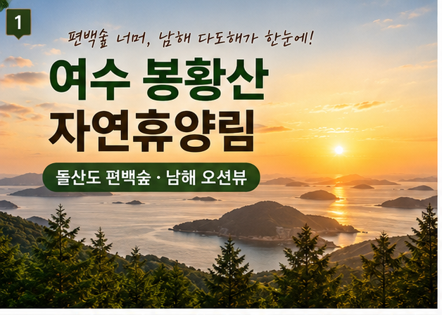 휴양림 37편 / 여수 봉황산자연휴양림 예약 방법·요금 총정리 (돌산....