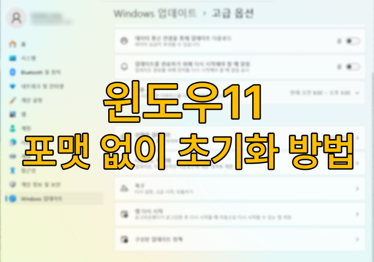 윈도우11 초기화 방법- 노트북 윈도우 초기화하기