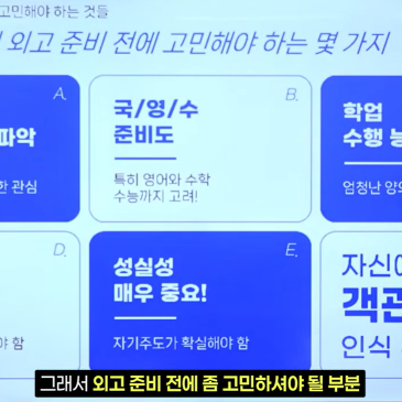 대원 VS 대일 VS 한영 우리 아이에게 가장 잘 맞는 외고는 어디일까? | 전략적 외고 지원 가이드 RSS 대표 이미지