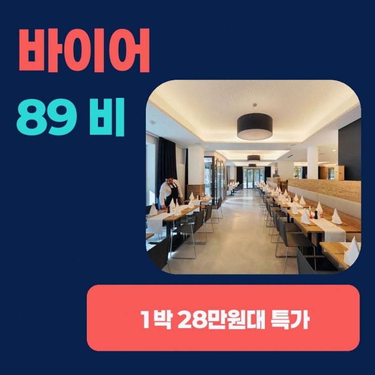 뮌헨 중앙역 지하철역 바이어 89 비 바디 호텔 가는법 할인 예약 링....