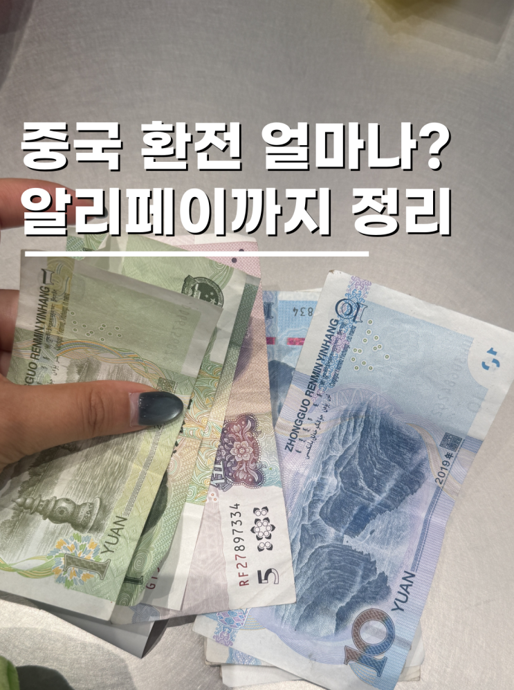 중국 여행 환전 완벽 가이드 위안화부터 알리페이 등록까지 : 네이버 블로그