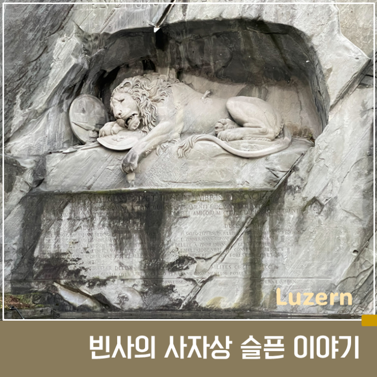 빈사의 사자상 이야기 : 세계에서 가장 슬픈 조각상이 된 이유