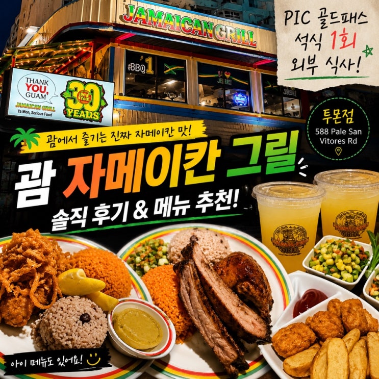 괌 PIC 골드패스 외부 석식 자메이칸그릴 후기 아이들과 먹기 괜찮았....