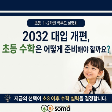 초등1~2학년 학부모를 위한 소마 설명회 (8/29 토 11시) RSS 대표 이미지
