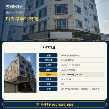 구미다가구주택경매ㅣ경상북도 구미시 비산동 271-7ㅣ2024타경11640ㅣ구미건물경매 썸네일