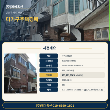 인천다가구주택경매ㅣ인천광역시 부평구 부개동 400-23ㅣ2025타경508480ㅣ주택건물경매 인천지방법원 본원 매각사건 썸네일