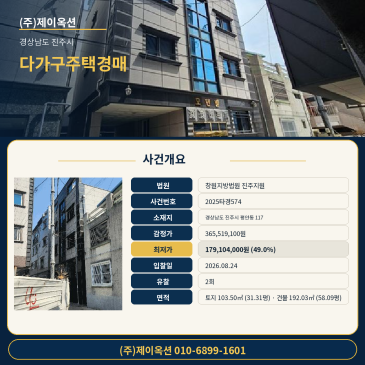 진주다가구주택경매ㅣ경상남도 진주시 평안동 117ㅣ2025타경574ㅣ진주 주택건물 경매 썸네일