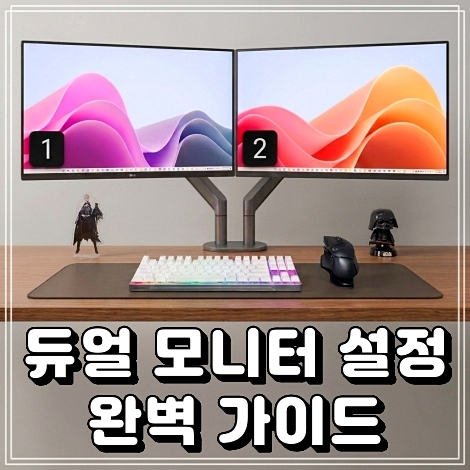 듀얼 모니터 설정 방법 : 멀티 모니터 연결, 화면 정렬, 메인 모니터 변경