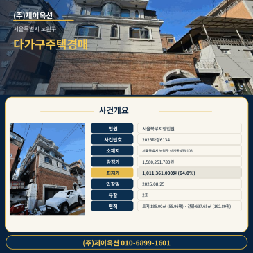 노원다가구주택경매ㅣ서울특별시 노원구 상계동 456-106ㅣ2025타경6134ㅣ노원주택건물 경매 서울북부지원 썸네일