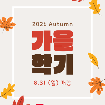 2026 가을학기 개강안내 RSS 대표 이미지