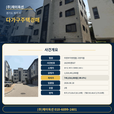 파주다가구주택경매ㅣ경기도 파주시 동패동 2045-1ㅣ2025타경507ㅣ파주주택경매사건ㅣ고양지원 법원매매 썸네일