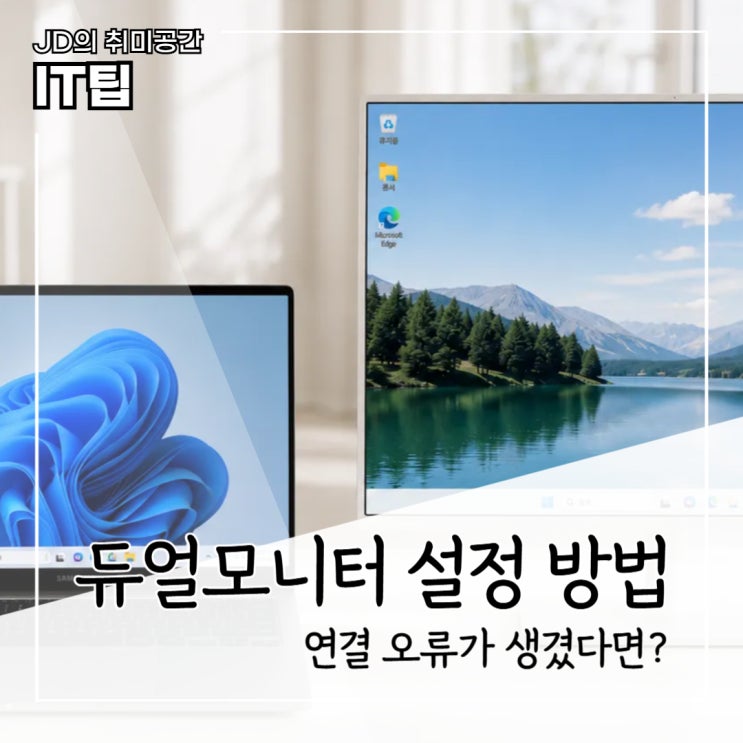 듀얼 모니터 설정 연결 방법, 노트북 화면 확장과 좌우 맞추기