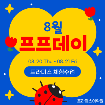 프라미스 체험수업, 26년 8월 프프데이 RSS 대표 이미지