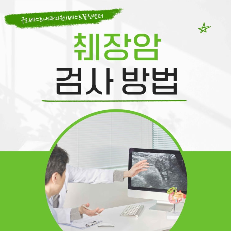 췌장암 검사 방법 살펴보기 (혈액검사부터 초음파, CT와 MRI까지)