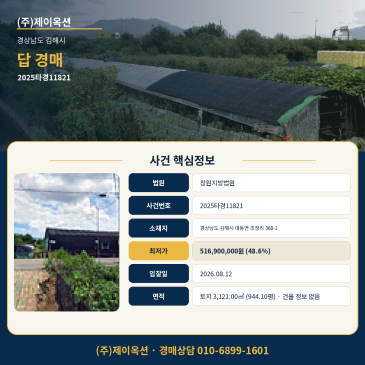김해시 대동면 초정리 944평 규모 답 토 경매, 8월 12일 매각기일 확인할 사건 2025타경11821 썸네일