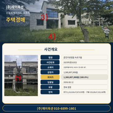 8월 12일 입찰 앞둔 속초 장사동 단독 주택건물 경매, 토지 670.95평 건물 101.60평 2025타경10352 썸네일