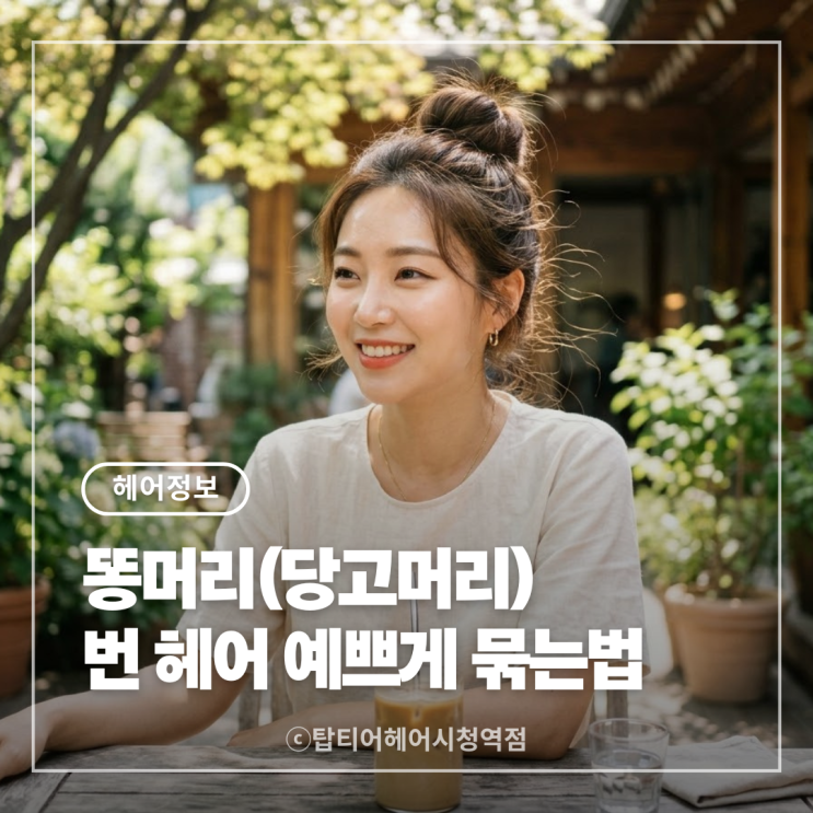 똥머리(당고머리) 예쁘게 묶는 법! 얼굴형에 맞는 번헤어 꿀팁