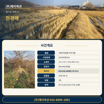 여주 가남읍 793평대 전 경매, 최저가 629,542,000원 매각기일 확인 2023타경5262ㅣ논 농지 경매 썸네일
