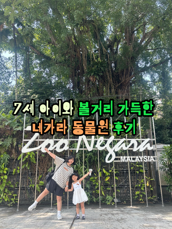 Day. 9 아이와 함께하는 쿠알라룸푸르 국립 네가라 동물원 (Zoo Negara)/ ....