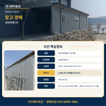 대전지방법원 서산지원 태안군 원북면 반계리 창고건 경매 매각기일 2026.08.12 2025타경179 썸네일