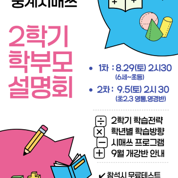 중계시매쓰 2학기 학부모 설명회 (8.29토) RSS 대표 이미지
