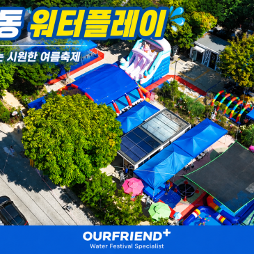 광주 물놀이행사 화정4동 워터플레이 워터슬라이드·에어풀장 설치부터 안전 운영까지 원스톱 진행 후기