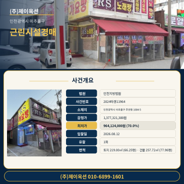 인천광역시 미추홀구 주안동 근린시설 상가건물 빌딩 경매, 토지 219.00㎡·건물 257.72㎡와 2026년 8월 12일 매각 일정 2024타경11964 썸네일