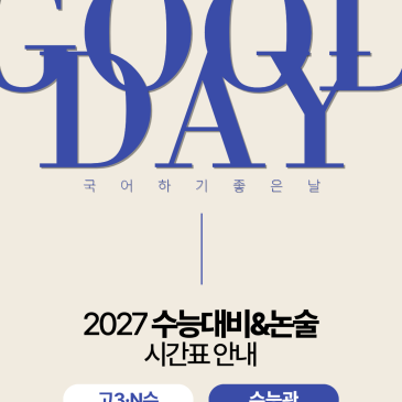 [수능관] 2027학년도 수능대비&논술 시간표 안내 RSS 대표 이미지