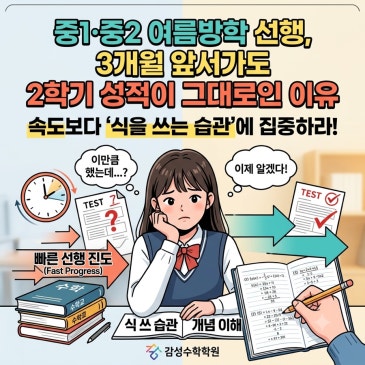 목동수학학원, 중1·중2 여름방학 선행, 3개월 앞서가도 2학기 성적이 그대로인 이유 RSS 대표 이미지