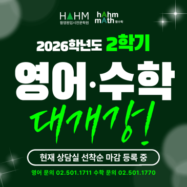 [함영원입시전문학원] 2학기 초·중·고 영어/수학 대개강 안내 (개강일 & 학년별 시간표 총정리) RSS 대표 이미지