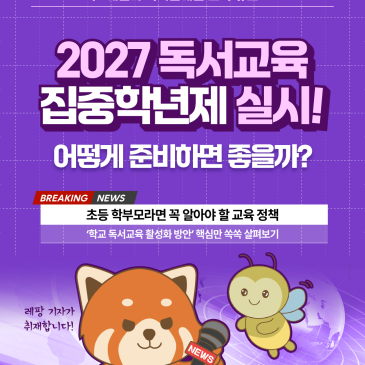 [교육 뉴스] 독서교육 집중학년제 도입! 초등 문해력 골든타임을 지키는 예설라의 통합 솔루션 RSS 대표 이미지