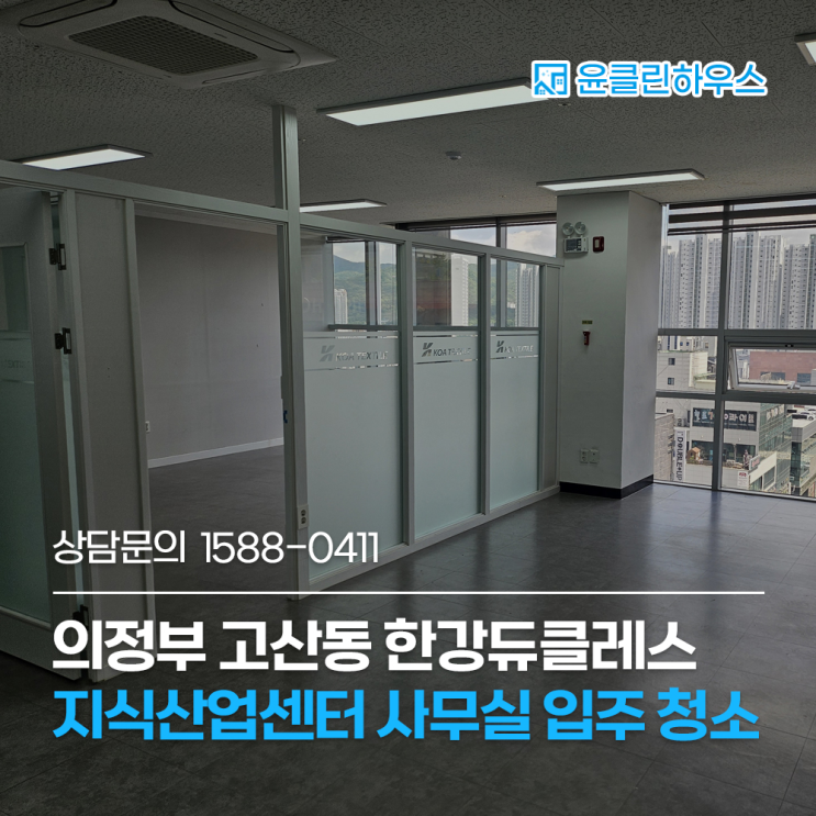 의정부 사무실 청소 입주청소 만족 후 정기청소 맡겨주셨어요