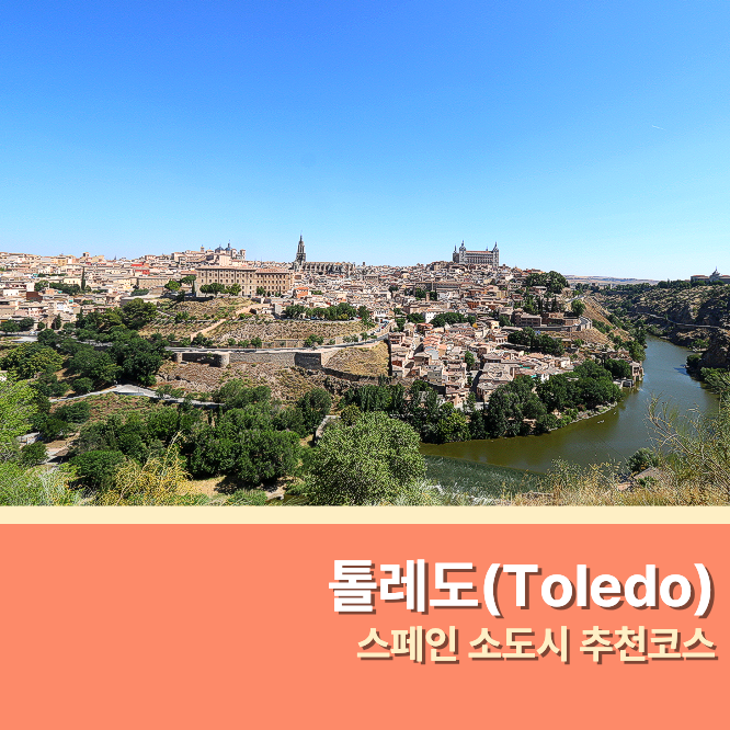 스페인 톨레도 여행 마드리드 당일치기 대성당 꼬마기차 전망대 가....