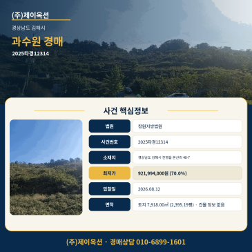 2026.08.12 매각기일 앞둔 창원지방법원 김해시 진영읍 과수원 경매 2025타경12314 썸네일