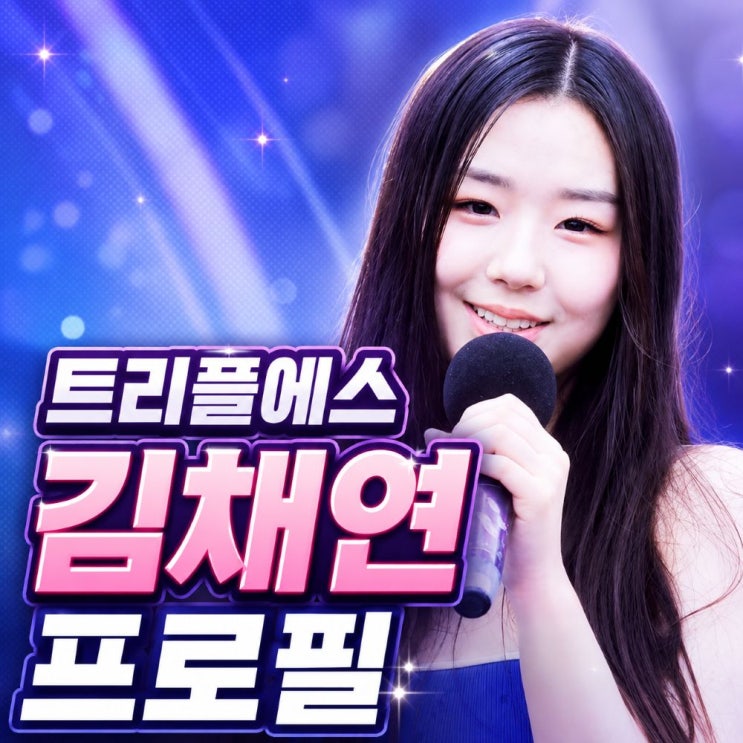 트리플에스 김채연 프로필, 키 나이 보니하니와 버스터즈 활동 총정리