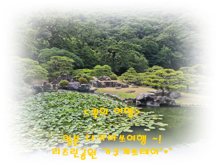 다카마쓰 리츠린공원 기쿠게쓰테이(掬月亭)~! 말차 한 잔에 마음까....