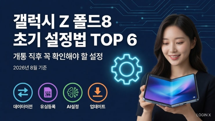 갤럭시 Z폴드8초기 설정법, 개통 직후 뭐부터 해야 할까? 데이터 이전부터 디스플레이 모드까지 갤럭시 Z폴드8이 2026년 8월... 스위치와 별개로 카카오톡 자체의 백업·복원 절차에 따라 진행하는 것이 안전합니다. 삼성페이 교통카드 등록방법 총 정리, 체크카드 등록부터 NFC 오류 해결까지 (삼성월렛) 2.유심등록과 개통 방법도 확인합니다 자급제로 구매한...