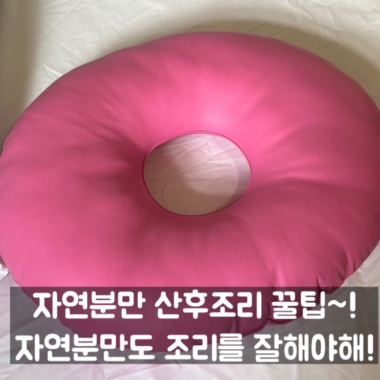 자연분만 산후조리 꿀팁! 회음부 좌욕 방법부터 오로 배출양, 붓기차 관리까지~!